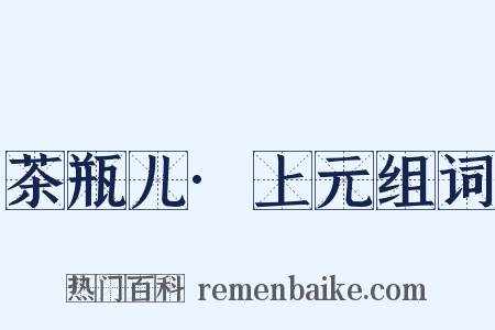 茶瓶儿·上元组词是什么意思的图片